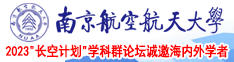 美女白虎被操出水南京航空航天大学2023“长空计划”学科群论坛诚邀海内外学者